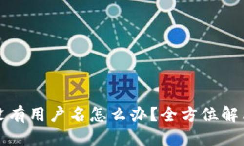 小狐钱包没有用户名怎么办？全方位解决方案解析