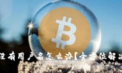 小狐钱包没有用户名怎么办？全方位解决方案解