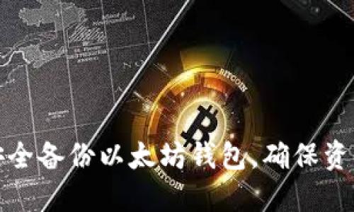 如何安全备份以太坊钱包，确保资产安全