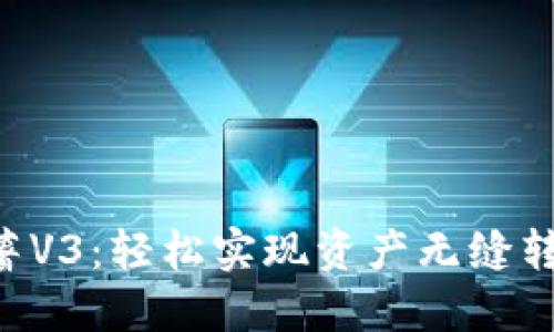 小狐钱包迁移红薯V3：轻松实现资产无缝转移，安全高效指南
