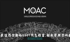 2023年最值得信赖的USDT钱包推荐，轻松管理你的数