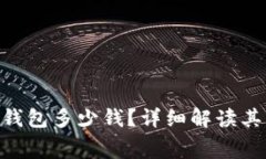 MetaMask钱包多少钱？详细解读其费用与价值