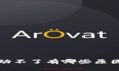 小狐钱包启动不了有哪些原因及解决办法