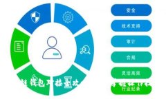 区块链钱包对接全攻略：轻松掌握操作技巧！