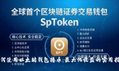 如何使用以太坊钱包撸币：最大化收益的实用指