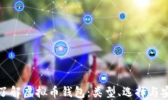 全面了解虚拟币钱包：类型、选择与安全性