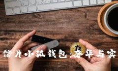 探秘Lv黄金明信片小狐钱包：奢华与实用的完美结
