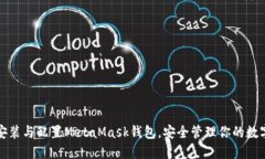 轻松安装与配置MetaMask钱包，安全管理你的数字资