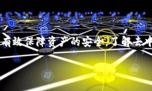 tiaoti什么是区块链去中心化钱包？全面解析与实用指南/tiaoti
区块链,去中心化钱包,数字货币,安全性/guanjianci

引言：区块链与去中心化钱包的基础
在数字货币快速发展的今天，区块链和去中心化钱包的概念愈发受到人们的关注。每当提到比特币、以太坊等数字货币，去中心化钱包总是密不可分的存在。那么，究竟什么是区块链去中心化钱包呢？本文将引领你深入了解这一事务的本质与实用之处。

区块链的基础知识
在深入主题之前，先来了解一下区块链的基础概念。区块链是一种去中心化的分布式账本技术，它通过网络上多个节点共同维护和验证交易记录，确保数据的安全性与不可篡改性。这一特性使得区块链在金融、供应链等各个领域都展现出极大的潜力。

去中心化钱包的定义
去中心化钱包，顾名思义，是一种通过区块链技术，不依赖于中央机构或第三方的数字资产存储工具。用户可以直接管理自己的私钥，完全掌握自己的资金。这一点使得去中心化钱包与传统的中心化钱包截然不同，后者通常需要用户信任某个中心化机构来保障资金安全。

去中心化钱包的种类
去中心化钱包可以分为两大类：软件钱包和硬件钱包。软件钱包提供便捷的使用体验，通常安装在智能手机或电脑上，而硬件钱包则通过专用的物理设备存储数字资产，更加安全。

去中心化钱包的优点
选择去中心化钱包的用户通常看重以下几个优点：
ul
    listrong安全性：/strong用户对私钥的掌握程度决定了资产的安全，这避免了中心化平台被黑客攻击所导致的资产损失。/li
    listrong隐私保护：/strong去中心化钱包允许用户在不暴露真实身份的情况下进行交易，增强了隐私性。/li
    listrong无地域限制：/strong用户可以在全球范围内随时随地使用，无需受到地域限制。/li
    listrong去信任机制：/strong用户不需要完全信任任何机构，交易通过代码和协议来保障。/li
/ul

去中心化钱包的使用流程
使用去中心化钱包并不复杂，以下是一般的使用流程：
ol
    listrong下载与安装：/strong选择合适的去中心化钱包应用，进行下载安装。/li
    listrong生成钱包：/strong创建新钱包时，系统会生成一个私钥和助记词，请妥善保存。/li
    listrong充值和交易：/strong可以通过其他钱包转账数字货币至自己的去中心化钱包，也可以用它进行交易。/li
/ol

去中心化钱包的风险
虽然去中心化钱包带来了许多优势，但也并非没有风险。用户必须意识到：
ul
    listrong丢失私钥：/strong如果用户丢失了私钥，表明对资产的完全失去，无法恢复。/li
    listrong钓鱼攻击：/strong一些不法分子会伪装成正规的钱包应用，诱骗用户输入私钥。/li
    listrong技术缺陷：/strong尽管去中心化钱包安全性更高，但仍需注意应用的技术稳定性。/li
/ul

如何选择合适的去中心化钱包
选择合适的去中心化钱包很重要，可以考虑以下方面：
ul
    listrong安全性：/strong查看过去是否有安全漏洞历史，社区的评价和支持。/li
    listrong用户体验：/strong钱包的使用界面是否友好，功能是否完备。/li
    listrong兼容性：/strong支持的数字货币种类以及与其他平台的兼容性。/li
/ul

总结：为何去中心化钱包是未来趋势
随着数字货币的普及，去中心化钱包以其独特优势逐渐成为越来越多用户的选择。即使在潜在风险存在的情况下，用户通过合理的防护措施也能有效保障资产的安全。了解去中心化钱包，不仅是对数字货币世界的认识，更是对未来金融形态的洞察。在这个风云变幻的时代，拥抱去中心化钱包，无疑是走向未来的一大步。 

希望读者能够通过本文对区块链去中心化钱包有更深入的了解，进而在这个充满机遇的数字时代中作出明智的决策。