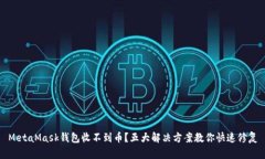 MetaMask钱包收不到币？五大解决方案教你快速修复