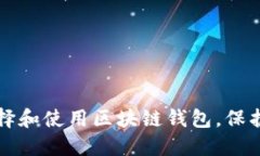 如何安全地选择和使用区块链钱包，保护您的数