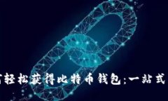 如何轻松获得比特币钱包：一站式指南