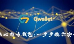 如何拥有自己的比特币钱包：一步步教你安全存