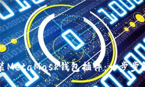 如何轻松安装MetaMask钱包插件：一步步解决您的疑惑