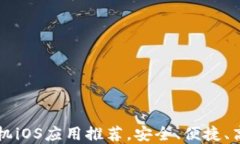 2023年最佳比特币钱包手机iOS应用推荐，安全、便