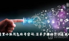 如何重置小狐钱包账号密码：简单步骤助你快速