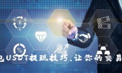 火币钱包USDT提现技巧，让你的交易更顺畅！