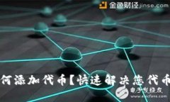 小狐钱包如何添加代币？快速解决您代币管理的