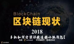 手机如何方便快捷连接小狐钱包？