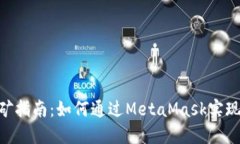MetaMask挖矿指南：如何通过MetaMask实现加密资产增