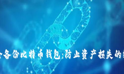 如何安全备份比特币钱包：防止资产损失的终极指南