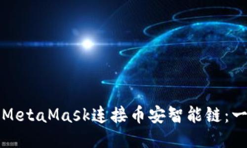 如何使用MetaMask连接币安智能链：一步步指南