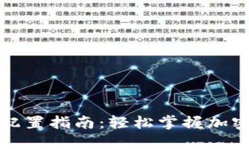 小狐钱包主网配置指南：轻松掌握加密钱包设置技巧