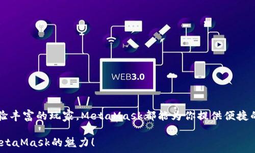   
  MetaMask钱包的中文使用指南：轻松解决语言障碍，安全管理你的数字资产 / 

关键词：  
 guanjianci MetaMask, 中文, 数字钱包, 区块链 /guanjianci 

---

### 大纲

1. **引言**
   - MetaMask钱包的普及
   - 语言问题的痛点

2. **MetaMask钱包简介**
   - 什么是MetaMask？
   - MetaMask的基本功能

3. **MetaMask的中文支持情况**
   - 是否有中文版本？
   - 中文界面的使用体验

4. **如何在MetaMask中设置中文**
   - 使用步骤详细讲解
   - 屏幕截图或视频链接（如适用）

5. **MetaMask的优势**
   - 便利性
   - 安全性

6. **常见问题与解决方案**
   - 登录问题
   - 转账延迟
   - 钱包恢复

7. **总结**
   - 适合哪些用户
   - 未来的发展方向

---

### 内容主体

引言
在数字资产激增的今天，支付宝、微信等传统金融工具已经无法满足用户对加密货币管理的需求。因此，越来越多的人选择使用数字钱包，其中MetaMask因其强大的功能和便捷的使用体验受到了广泛的欢迎。然而，对于许多非英语用户来说，语言问题常常构成了一道难以跨越的障碍。那么，MetaMask钱包的中文使用情况到底如何呢？

MetaMask钱包简介
MetaMask是一款广泛使用的以太坊钱包，用户可以利用它进行以太坊及其代币的存储、管理和交易。除了基本的钱包功能，它还可以与许多去中心化应用（dApps）进行交互，使用户能够参与到区块链世界的各个角落。MetaMask不仅可以通过浏览器插件使用，还提供了移动端应用，让用户随时随地都能管理他们的数字资产。

MetaMask的中文支持情况
关于MetaMask是否支持中文的问题，近年来随着用户群体的扩大，官方已经逐渐意识到这一需求。目前，MetaMask在其官方界面上提供了中文选项，用户可以方便地切换成中文界面，从而更好地理解每个功能的使用。
如果你是一个习惯使用中文的用户，使用MetaMask的中文版本将大大减少因语言障碍而产生的困惑，更加顺畅地管理自己的数字资产。

如何在MetaMask中设置中文
在MetaMask中切换到中文界面是非常简单的。下面是具体的步骤：
ol
    li打开你的MetaMask钱包，点击右上角的个人头像。/li
    li在下拉菜单中选择“Settings”（设置）。/li
    li在设置中找到“Language”（语言）选项。/li
    li点击后，选择“简体中文”或“繁体中文”。/li
/ol
这样，你的MetaMask钱包就成功切换到中文界面了！如果在使用过程中遇到困难，MetaMask的社区论坛和知识库也提供了丰富的资源，可以帮助用户快速解决问题。

MetaMask的优势
MetaMask之所以受到如此广泛的欢迎，除了其强大的功能外，其优势体现在以下几个方面：
ul
    listrong便利性：/strong用户只需安装浏览器插件或下载应用，即可随时访问自己的钱包，进行交易。此外，MetaMask支持的dApps种类繁多，用户可以通过一个钱包轻松接入多个项目。/li
    listrong安全性：/strongMetaMask采用高级加密技术，用户的私钥只保存在本地，不会被发送到其他服务器，提升了资产安全。/li
/ul

常见问题与解决方案
在使用MetaMask的过程中，用户可能会遇到一些常见问题，例如登录失败、转账延迟或钱包恢复等。以下是一些常见问题及其解决方案：

h4登录问题/h4
如果你在登录时遇到问题，可以尝试以下步骤：
ul
    li确保输入的密码正确，如果遗忘密码，使用恢复短语来重置。/li
    li检查浏览器是否支持MetaMask插件，并尝试清除浏览器缓存。/li
/ul

h4转账延迟/h4
转账延迟通常是由于网络拥堵导致的。用户可以在转账参数中增加“Gas费”来提高转账速度。

h4钱包恢复/h4
如果需要恢复钱包，可以使用之前备份的助记词或私钥进行恢复。在恢复时要确保在私密、可靠的环境中操作。

总结
MetaMask钱包以其快速、安全的特点吸引了众多用户，其中文支持使得更多非英语用户能够轻松管理数字资产。无论你是刚入门的菜鸟还是经验丰富的玩家，MetaMask都能为你提供便捷的服务。未来，随着区块链技术的发展和用户需求的增加，相信MetaMask会不断提升，为用户带来更多的惊喜。 

通过以上的介绍，希望能帮助你更好地理解并使用MetaMask钱包。如果你认为这篇文章对你有所帮助，欢迎分享给你的朋友们，让更多人了解MetaMask的魅力！