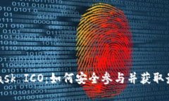 MetaMask ICO：如何安全参与