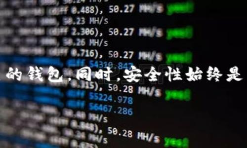 常用的USDT钱包及其支持的银行一览

USDT钱包, 加密货币钱包, 数字货币存储, 银行支持/guanjianci

什么是USDT钱包？
USDT（Tether）是一种与美元挂钩的稳定币，广泛应用于加密货币市场。为了妥善管理和存储USDT，用户需要选择合适的钱包。USDT钱包是专门用于存储和交易USDT的工具，它们可以是软件钱包、硬件钱包或在线钱包。选择一个安全、便捷的钱包是每位加密货币投资者的首要任务。

常见的USDT钱包类型
USDT钱包主要分为以下几种类型：
ul
    listrong软件钱包：/strong包括桌面钱包和手机钱包，方便用户随时随地进行交易。/li
    listrong硬件钱包：/strong如Ledger和Trezor，安全性高，适合长期存储。/li
    listrong在线钱包：/strong通过网页进行访问的数字钱包，通常较易使用，但安全性相对较低。/li
/ul

USDT钱包支持的银行汇款方式
一些USDT钱包支持直接从银行账户进行充值或提现，用户在选择钱包时需要考虑其支持的银行类型。以下是一些常用USDT钱包及其银行支持情况的概述：

h41. Binance 钱包/h4
Binance是全球知名的加密货币交易所，其钱包功能也广受欢迎。用户可以通过多种方式充值，包括信用卡、借记卡和银行转账。Binance支持多家国际银行，用户可以在注册时选择适合自己的银行。

h42. Huobi 钱包/h4
Huobi是另一家大型的加密货币交易所，提供用户友好的钱包服务。Huobi钱包同样支持多家银行的汇款，包括支付宝和微信支付，方便中国用户进行操作。

h43. Coinbase 钱包/h4
Coinbase不仅仅是一个交易平台，也提供了方便的数字钱包。它支持通过银行账户进行资金转入，同时提供了与多家银行的合作，尤其在美国市场表现优异。

h44. Trust Wallet/h4
Trust Wallet是被Binance收购的一款移动端数字钱包，支持用户直接连接多个支付平台。虽然它不直接支持银行转账，但用户可以通过其他平台如Binance进行USDT的兑换和转入。

选择USDT钱包时的注意事项
在选择USDT钱包时，用户应考虑以下几个因素：
ul
    listrong安全性：/strong确保钱包具备良好的安全机制，例如双重身份验证和冷存储。选择知名度高的钱包能提高安全保障。/li
    listrong用户体验：/strong钱包的界面应当友好，操作需便捷，特别是对于新手用户而言，良好的用户体验能提升其使用意愿。/li
    listrong支持币种：/strong除了USDT，一些用户可能还希望钱包支持其他数字货币，因此选择支持多种币种的钱包会更为方便。/li
    listrong费用：/strong不同钱包在转账、交易时会收取不同费用，比较不同钱包的费用结构能帮助用户节省成本。/li
/ul

如何安全使用USDT钱包
以下是一些安全使用USDT钱包的建议，帮助用户避免常见的安全隐患：
ul
    listrong定期更新钱包软件：/strong保持钱包应用程序的最新状态至关重要，这样可以确保安全漏洞得到修复。/li
    listrong启用双重身份验证：/strong为钱包账户加入多重身份验证，可以大大提高账户的安全性。/li
    listrong核对地址：/strong每次发送USDT时，务必仔细核对收款地址，避免因输入错误而造成损失。/li
    listrong备份私钥：/strong私钥是唯一能控制钱包内资金的钥匙，务必妥善保管，并避免在网络上共享。/li
/ul

总结
随着加密货币市场的不断发展，选择一个合适的USDT钱包变得尤为重要。用户需根据自身需求、所在地区支持的银行等因素进行综合考虑，确保选择到最适合自己的钱包。同时，安全性始终是重中之重，保持警惕和安全意识可以最大限度地减少风险。希望本篇文章能够帮助到正在寻找USDT钱包的用户，让大家在数字货币的世界中更加安全自信地前行。

选择合适的USDT钱包，既能保护个人资产，也能提升交易效率，从而在激烈的市场竞争中立于不败之地。