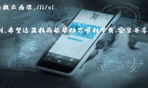   手机如何轻松下载小狐钱包，一步搞定！ / 

 guanjianci 小狐钱包,下载小狐钱包,手机钱包,数字钱包 /guanjianci 

一、什么是小狐钱包？
在数字支付日益普及的今天，各种钱包应用如雨后春笋般冒出。而小狐钱包，作为一款新兴的数字钱包，不仅具备便捷的支付功能，还积极关注用户的安全性与隐私保护。小狐钱包支持多种虚拟货币及积分兑换，为用户提供了宽广的金融服务选择。无论是线上购物、转账支付，还是管理个人资产，小狐钱包都能轻松应对。

二、下载小狐钱包前的准备工作
在开始下载小狐钱包之前，我们需要进行一些基础准备。首先，确保你的手机系统是最新版本。小狐钱包不仅需要较好的系统兼容性，更新的系统还能够提升应用的安全性和使用体验。其次，确保你的网络连接稳定。无论是Wi-Fi还是移动数据，良好的网络环境能够加快下载速度，减少不必要的中断。

三、如何在手机上下载小狐钱包
下载小狐钱包其实非常简单。以下是具体的步骤：
ol
li第一步：打开应用商店。/li
li根据你的手机类型，找到并打开相应的应用商店。例如，对于安卓用户，可以打开“Google Play”或“应用宝”；而iOS用户则需要打开“App Store”。/li
li第二步：搜索小狐钱包。/li
li在搜索框中输入“小狐钱包”，点击搜索。你会看到一系列相关的应用信息，确保选择官方版本，以避免下载到非正版或恶意软件。/li/ol

strong第三步：/strong点击下载按钮。br在找到官方版本后，点击“下载”或“安装”按钮，系统会自动开始下载并安装应用。这个过程可能需要几分钟，具体时间取决于网络速度。

四、安装后的设置与使用
下载完成后，找到手机桌面上的小狐钱包图标，点击打开。首次使用需要进行一些设置：
ol
li注册/登录：如果你是首次使用，请点击注册按钮，按照提示填写相关信息，创建账号；如果已经有账号，直接登录即可。/li
li身份验证：为了保障账户安全，小狐钱包会要求进行身份验证，包括手机号码验证或其他基本信息确认。/li
li绑定银行卡：为方便后续的转账与支付，建议绑定你的银行卡，输入相关信息，按照提示完成验证。/li/ol

设置完成后，你就可以开始享受小狐钱包带来的便利了！无论是转账、支付还是管理资产，小狐钱包都提供了清晰直观的界面，让操作变得简便无比。

五、小狐钱包的特点与优势
小狐钱包之所以能在众多应用中脱颖而出，主要得益于其独特的功能和用户体验：
ul
listrong安全性高：/strong小狐钱包采用多重加密技术，确保用户的资金和个人信息安全。/li
listrong操作简单：/strong无论是新手还是老用户，都能快速上手。设计直观且流畅，让用户轻松找到需要的功能。/li
listrong多种支付选择：/strong支持多种支付方式，如扫码支付、二维码支付、以及传统的银行卡支付等，满足不同用户的需求。/li
listrong实时资产管理：/strong能够实时查看账户余额及各种交易记录，帮助用户更好地管理资产。/li/ul

六、常见问题解答
在使用小狐钱包的过程中，用户可能会遇到一些问题，以下是常见问题的解答：
ol
listrongQ1：小狐钱包支持哪些银行卡？/strongbrA1：小狐钱包支持主流银行的借记卡和信用卡，具体支持的银行列表可以在官方网站或者应用内查看。/li
listrongQ2：密码忘了怎么办？/strongbrA2：在登录界面选择“忘记密码”，根据提示进行身份验证后，可以重置你的密码。/li
listrongQ3：小狐钱包收费吗？/strongbrA3：小狐钱包的下载和基本使用都是免费的，但部分特定服务可能会收取手续费，具体以应用内提示为准。/li/ol

七、结语
小狐钱包的下载与使用过程并不复杂，相信大家都能轻松上手。不论是购物支付还是资金管理，小狐钱包都为我们的生活带来了不少便利。希望这篇指南能帮助你顺利下载、安装并享受小狐钱包的多种功能，让你的数字生活更加丰富多彩！

记住，保护个人信息和资金安全是使用数字钱包最重要的事情，因此，保持良好的使用习惯至关重要。

---

以上为关于如何下载小狐钱包的详细指南内容大纲。接下来，可以根据内容大纲进行详细扩展，确保文字流畅且信息清晰。