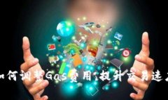 小狐钱包如何调整Gas费用，提升交易速度和成功