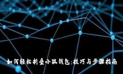 如何轻松折叠小狐钱包：技巧与步骤指南