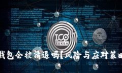 小狐钱包会被清退吗？风险与应对策略分析