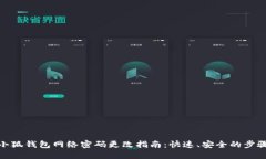小狐钱包网络密码更改指南：快速、安全的步骤