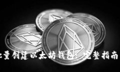 如何快速批量创建以太坊钱包: 完整指南与实用技