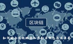 如何安全高效地添加虚拟币钱包及交易单