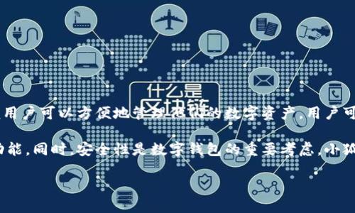 小狐钱包是一款数字货币钱包应用，主要用于管理和交易各种加密货币。它提供了安全存储、快速交易、资产管理等功能，以便用户可以方便地管理他们的数字资产。用户可以通过小狐钱包进行加密货币的充值、提现、发送和接收。同时，该钱包还可能支持多种主流加密货币，包括比特币、以太坊等。

小狐钱包的界面友好，适合不同层次的用户使用。新手用户可以轻松上手，而对数字货币有更多需求的用户也能利用其高级功能。同时，安全性是数字钱包的重要考虑，小狐钱包通常会采用多重加密技术和用户隐私保护措施，以确保用户资产的安全。

如果你对数字货币感兴趣，想要方便、安全地管理你的数字资产，小狐钱包可以是一个不错的选择。