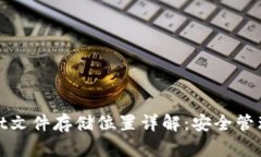 比特币钱包.dat文件存储位置详解：安全管理您的