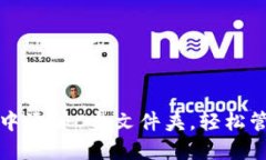 如何在小狐钱包中添加C盘文件夹，轻松管理您的