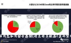 虚拟币钱包如何安全存储？避免将其放在C盘的实