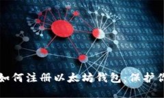 一步步教你如何注册以太坊钱包：保护你的数字