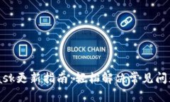 MetaMask更新指南：轻松解决常见问题与痛点