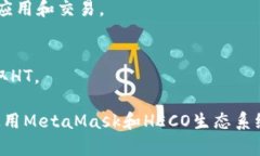 是的，MetaMask支持HECO（Heco生态系统），这是一个