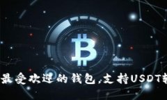 2023年最受欢迎的钱包，支持USDT轻松兑换