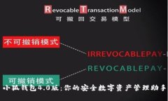 小狐钱包4.0版：你的安全数字资产管理助手