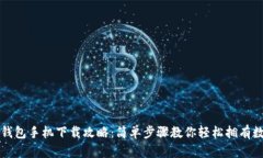 比特币钱包手机下载攻略：简单步骤教你轻松拥