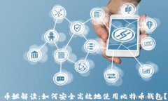 币姐解读：如何安全高效地使用比特币钱包？
