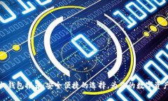 以太坊手机钱包推荐：安全便捷的选择，为您的