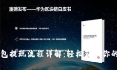 虚拟币钱包提现流程详解：轻松获取你的数字资